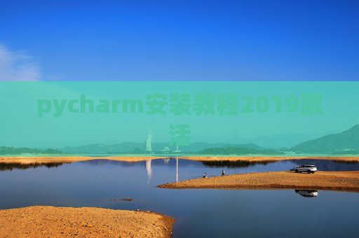 pycharm安装教程2019激活 pycharm安装教程2019激活